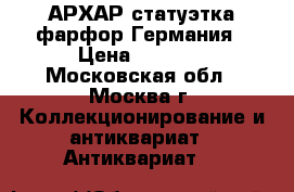 АРХАР статуэтка фарфор Германия › Цена ­ 4 000 - Московская обл., Москва г. Коллекционирование и антиквариат » Антиквариат   